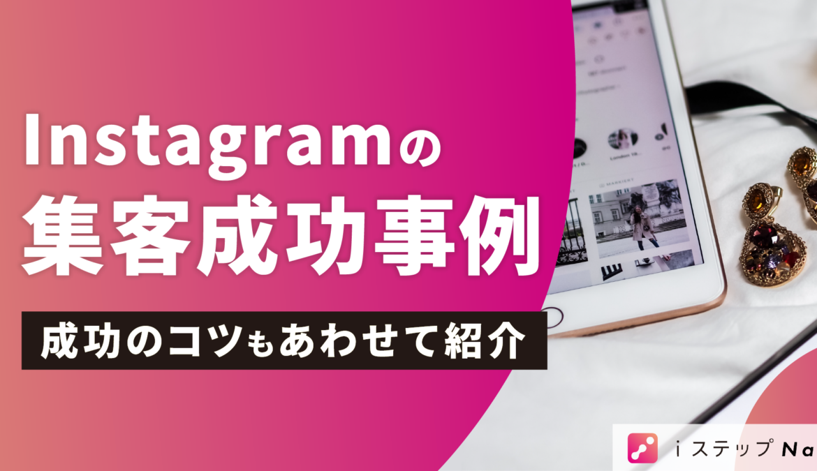 Instagram集客の成功事例｜実店舗やインフルエンサーの施策を大公開