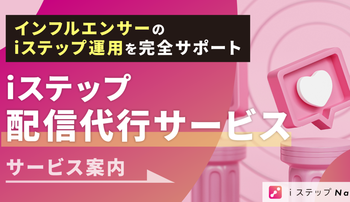 iステップの施策立案・設定作業を丸っとお任せ！〜iステップ認定コンサルタントによる『iステップ配信代行サービス』のご案内〜