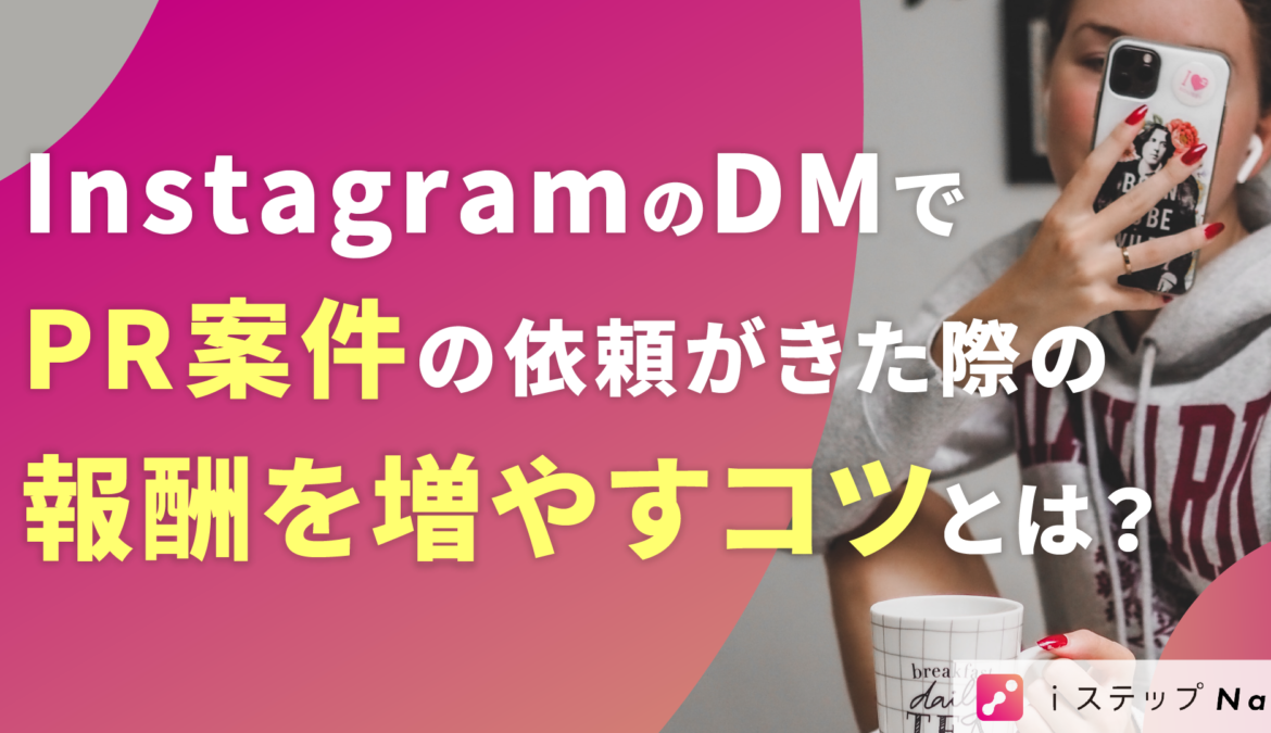 【例文あり】InstagramのDMでPR案件の依頼がきた際の対処法