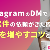 【例文あり】InstagramのDMでPR案件の依頼がきた際の対処法