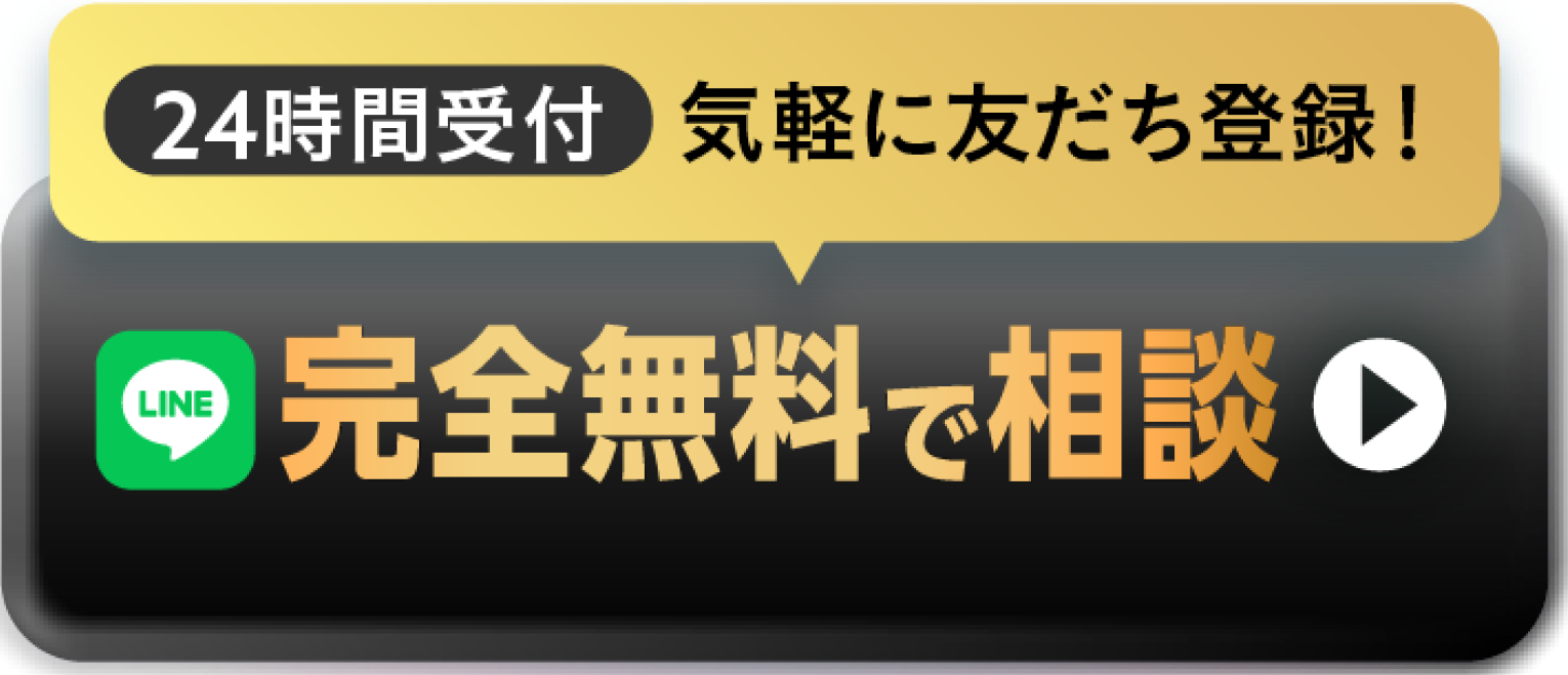 24時間受付気軽に友達登録！完全無料で相談