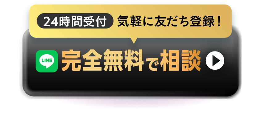 24時間受付気軽に友達登録！完全無料で相談