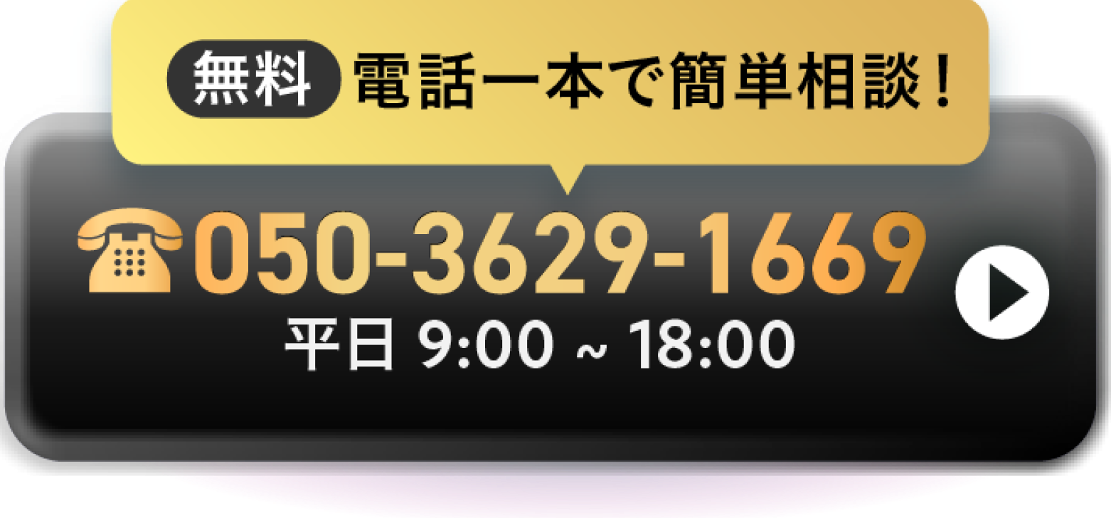 無料相談050-3629-1669