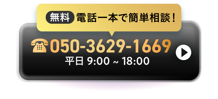 無料相談050-3629-1669