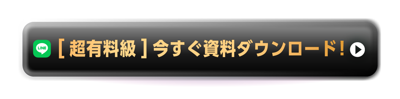 【超有料級】今すぐ資料ダウンロード！